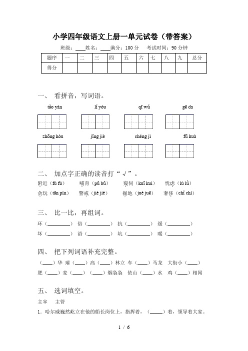 小学四年级语文上册一单元试卷(带答案)