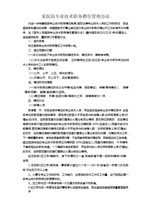 某医院专业技术职务聘任管理办法