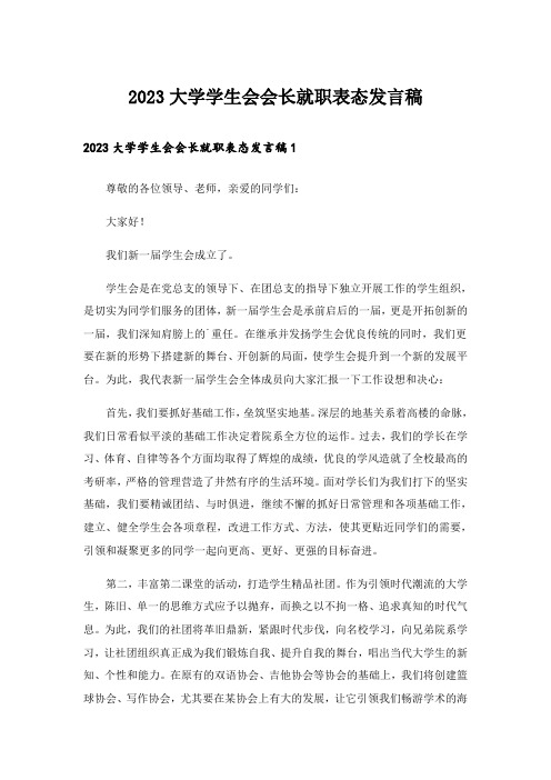 2023大学学生会会长就职表态发言稿