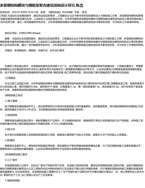 多层钢结构模块与钢框架复合建筑结构设计探究陈浩