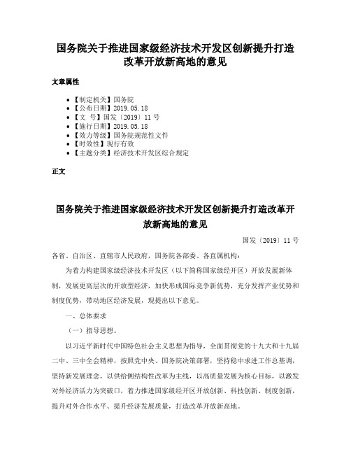 国务院关于推进国家级经济技术开发区创新提升打造改革开放新高地的意见