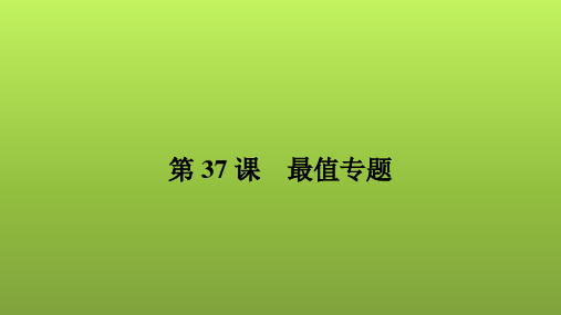 2022年中考数学人教版一轮复习课件：第37课 最值专题