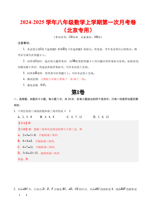 24-25八年级数学第一次月考卷(全解全析)【测试范围：人教版八年级上册第十一章-第十二章】北京专用