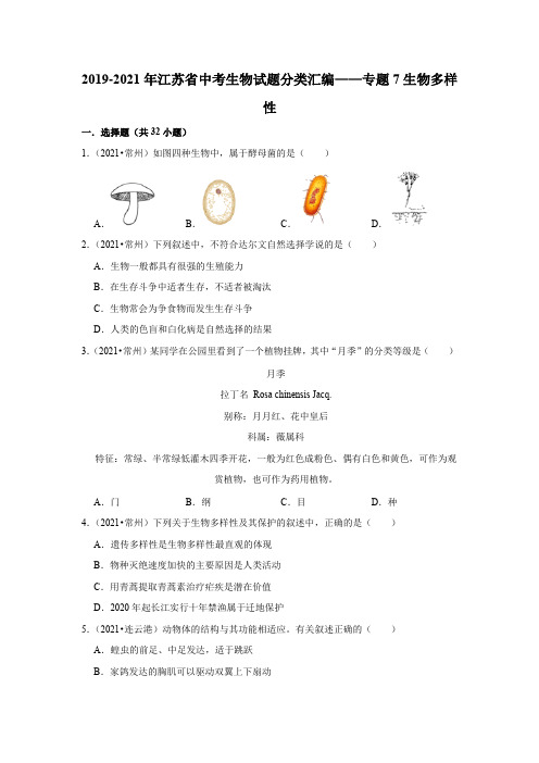 专题7生物多样性---江苏省中考生物试题分类汇编 