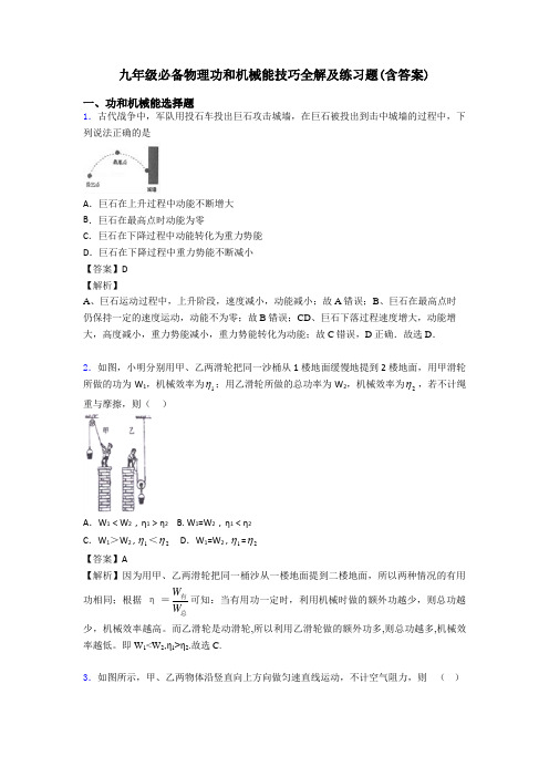 九年级必备物理功和机械能技巧全解及练习题(含答案)