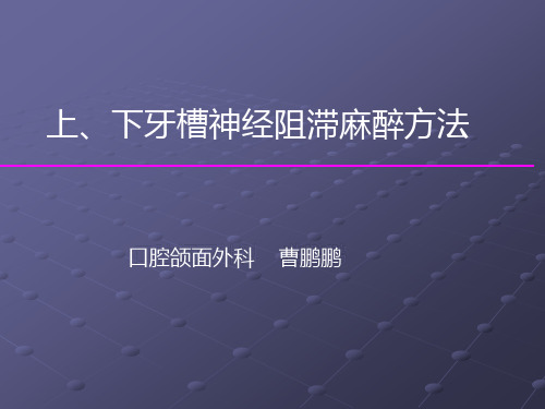 上、下牙槽神经阻滞麻醉方法