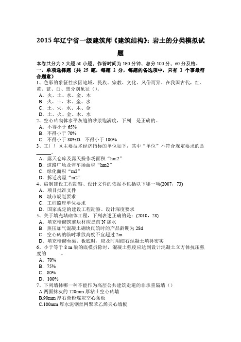 2015年辽宁省一级建筑师《建筑结构》:岩土的分类模拟试题
