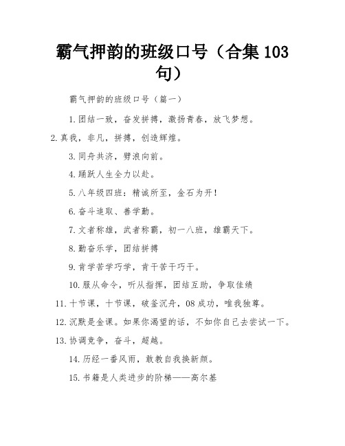 霸气押韵的班级口号(合集103句)