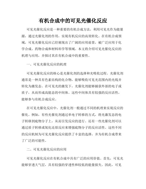 有机合成中的可见光催化反应