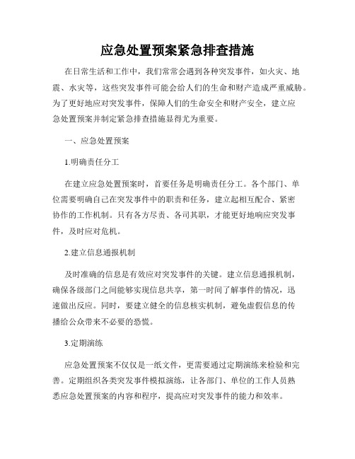 应急处置预案紧急排查措施