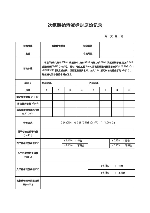 次氯酸钠溶液标定原始记录