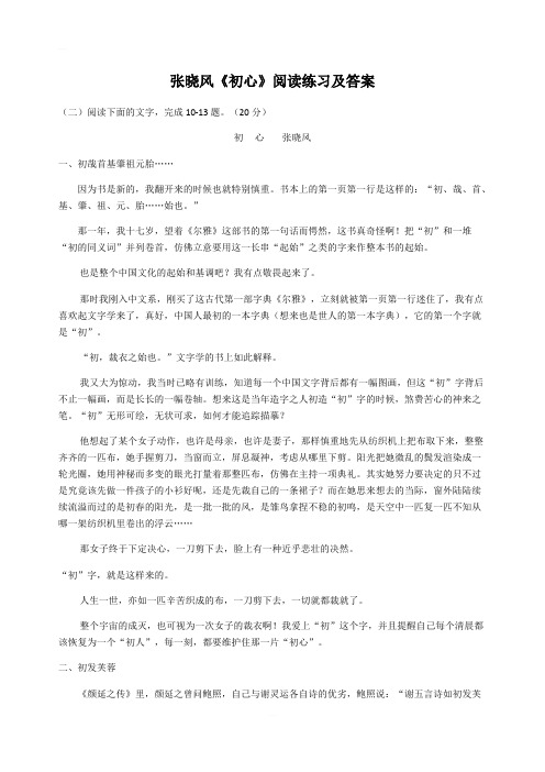 高考文学类文本阅读：张晓风《初心》阅读练习及答案