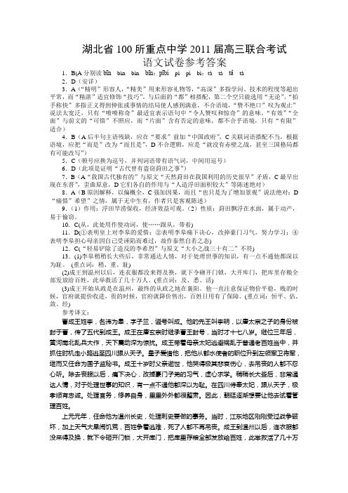 湖北省100所重点中学高三联合考试语文参考答案