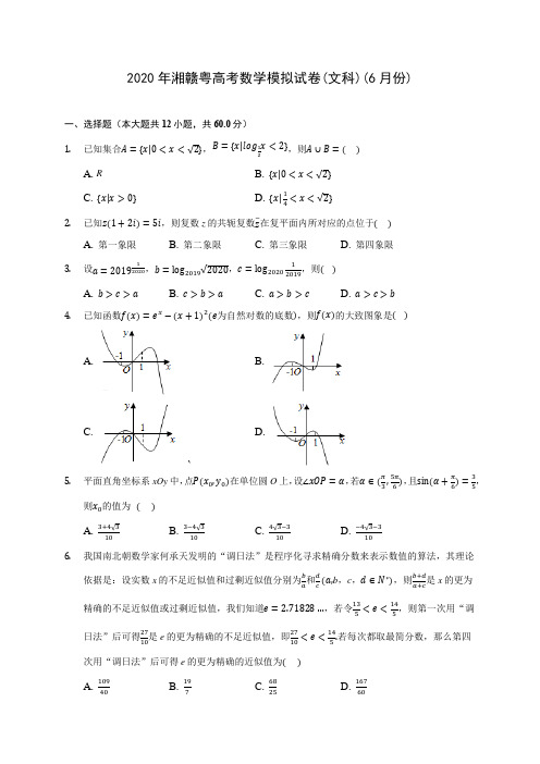 2020年湘赣粤高考数学模拟试卷(文科)(6月份) (含解析)