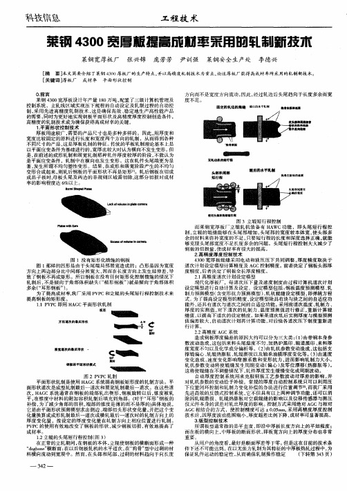 莱钢4300宽厚板提高成材率采用的轧制新技术