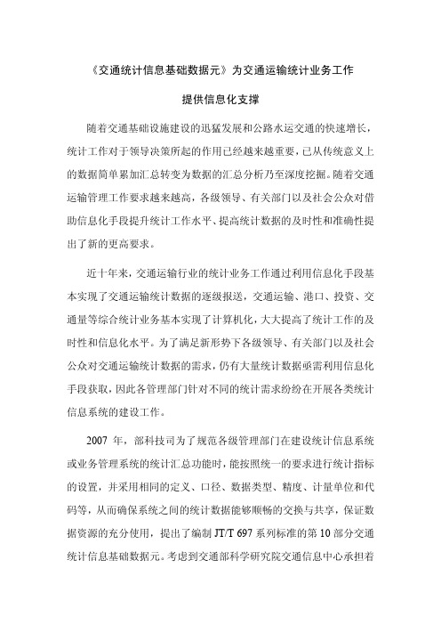 《交通统计信息基础数据元》为交通运输统计业务工作提供信息化支撑