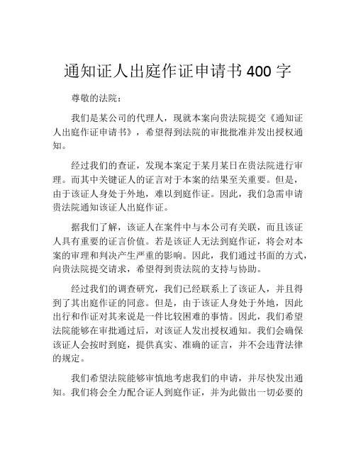 通知证人出庭作证申请书400字