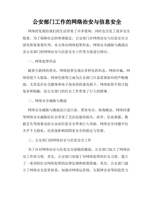 公安部门工作的网络治安与信息安全