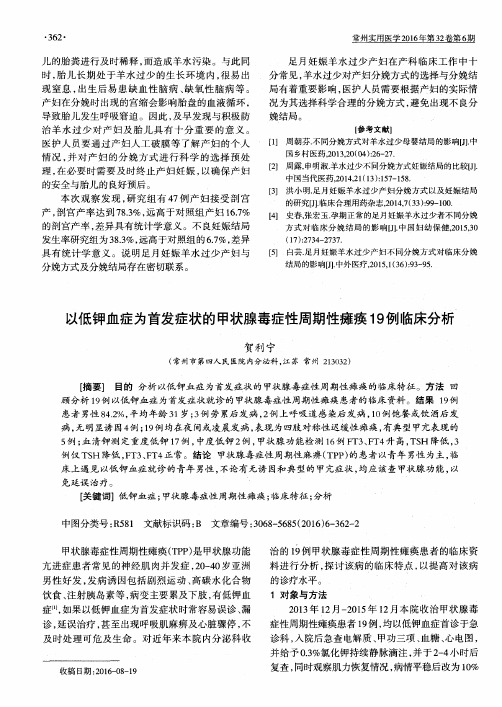 以低钾血症为首发症状的甲状腺毒症性周期性瘫痪19例临床分析