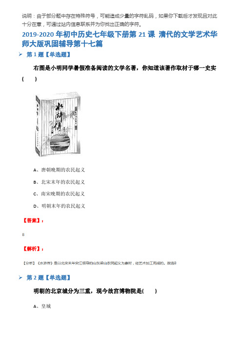 2019-2020年初中历史七年级下册第21课 清代的文学艺术华师大版巩固辅导第十七篇