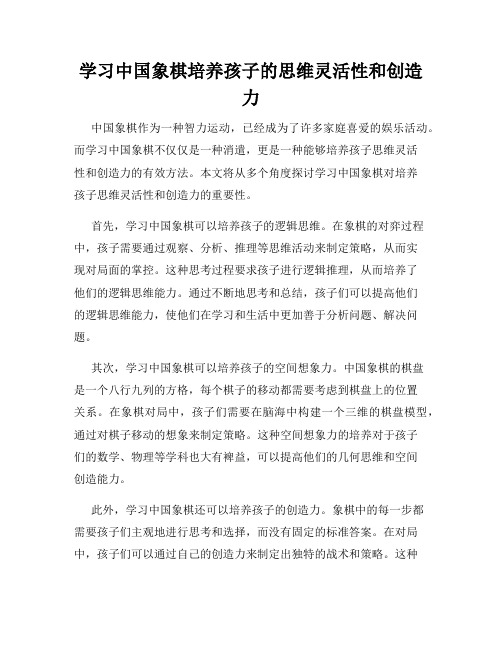 学习中国象棋培养孩子的思维灵活性和创造力