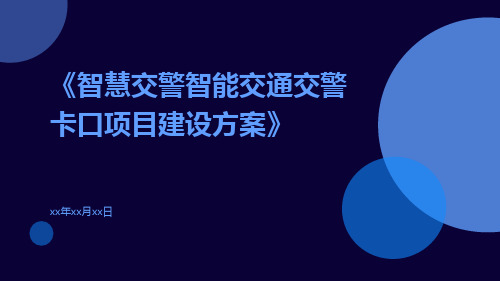 智慧交警智能交通交警卡口项目建设方案