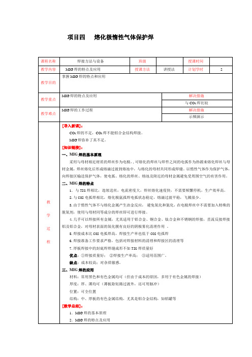 项目四熔化极惰性气体保护焊课程名称焊接方法与设备班级授课