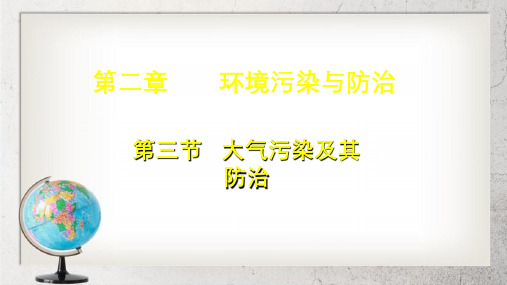 人教版高中地理选修六2.3《大气污染及其防治》ppt课件