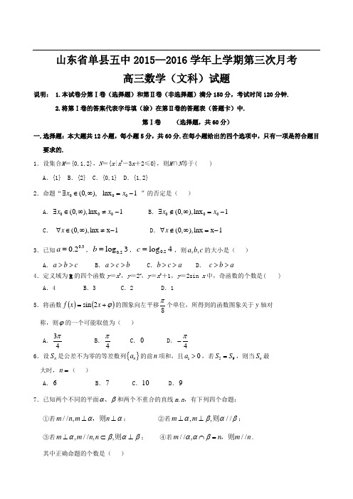 山东省单县第五中学2016届高三上学期第三次月考数学(文)试题