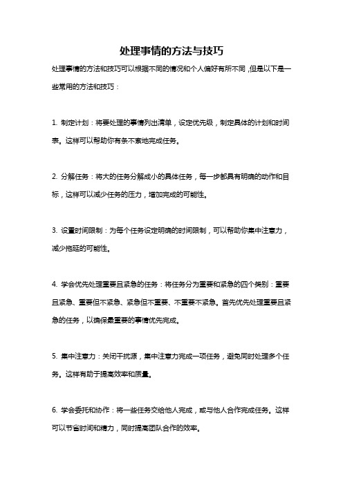 处理事情的方法与技巧