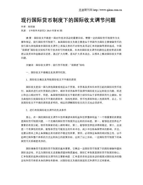 现行国际货币制度下的国际收支调节问题