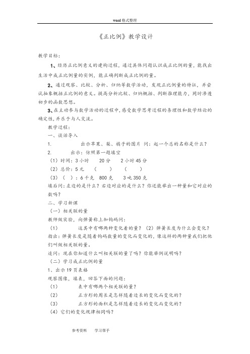 人教版小学数学第十二册第三单元《正比例》教学设计