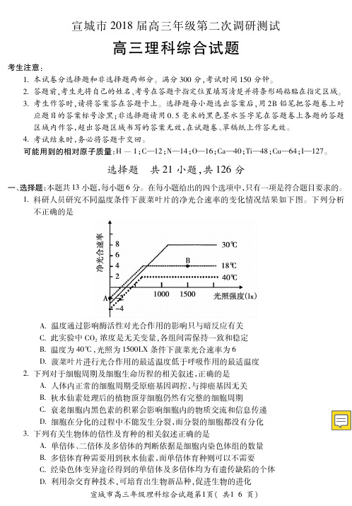 安徽省宣城市高三第二次调研测试理科综合试题(PDF版,含答案)