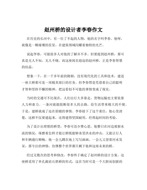 赵州桥的设计者李春作文