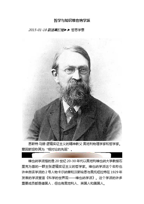 哲学与知识维也纳学派