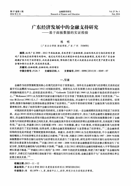 广东经济发展中的金融支持研究——基于面板数据的实证检验