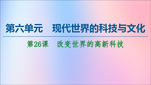 高中历史第6单元现代世界的科技与文化第26课改变世界的高新科技课件岳麓版必修3