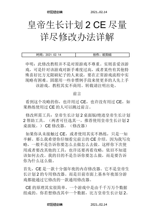 皇帝成长计划2详细CE修改方法,含时间锁定等之欧阳结创编