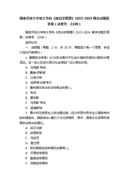 国家开放大学电大专科《政治学原理》2023-2024期末试题及答案（试卷号：2208）