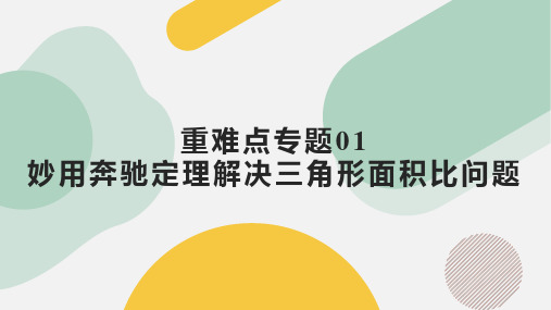 妙用奔驰定理解决三角形面积比问题