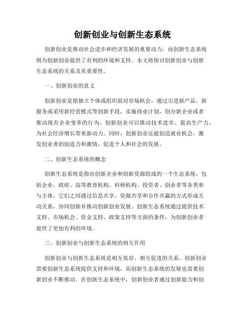 创新创业与创新生态系统