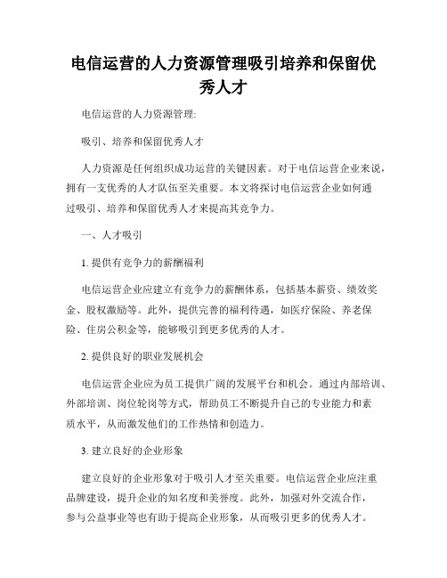 电信运营的人力资源管理吸引培养和保留优秀人才