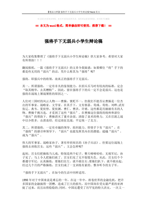 【精品文档】强将手下无弱兵小学生辩论稿-word范文 (2页)