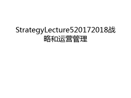 strategylecture52018战略和运营管理讲解学习