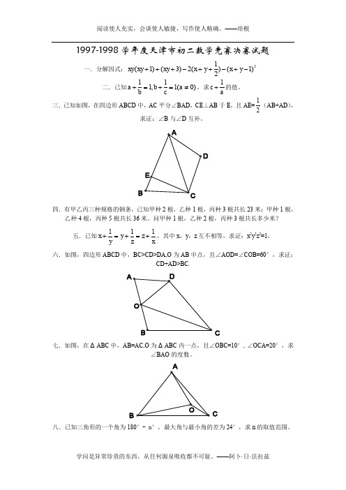 1997-1998学年度天津市初二数学竞赛决赛试题
