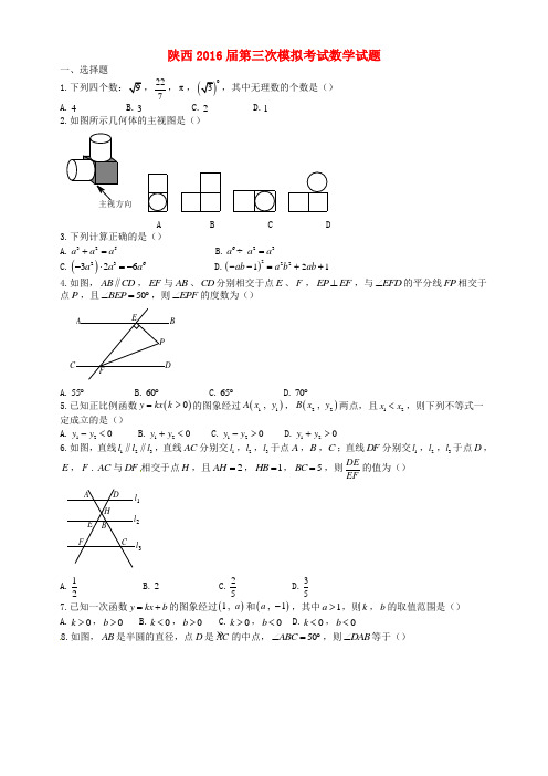 精选陕西省西安市2016届九年级数学第三次模拟考试试题无答案