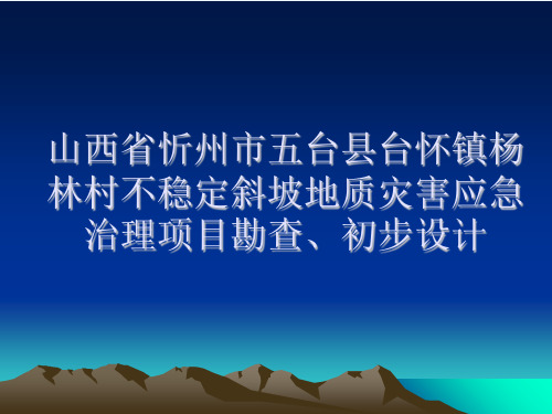 不稳定斜坡地质灾害应急治理项目勘查初步设计汇报稿