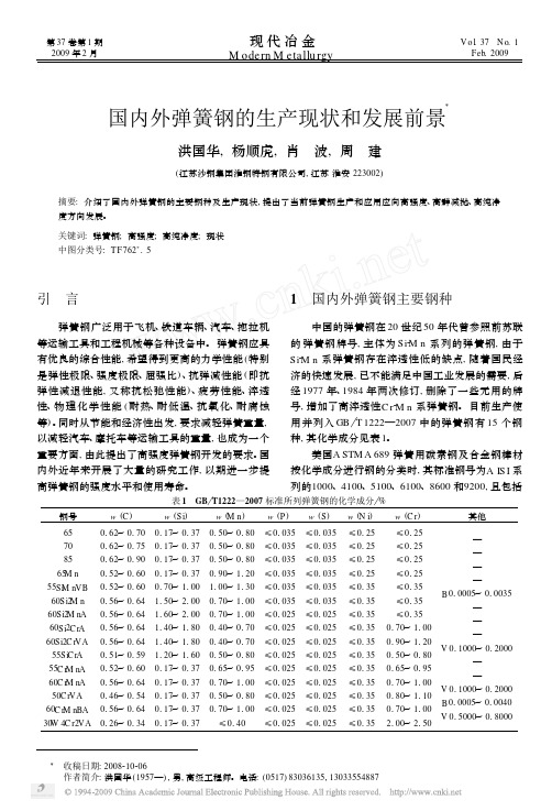 国内外弹簧钢的生产现状和发展前景