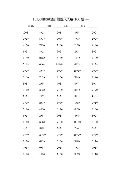 10以内加减法计算题天天练-每页100题(可打印)