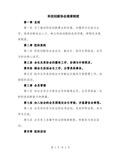 科技创新协会规章制度